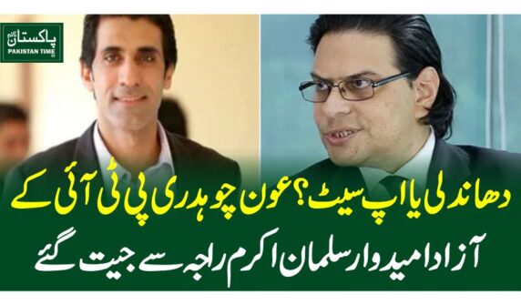 دھاندلی یا اپ سیٹ؟عون چوہدری پی ٹی آئی کے آزادامیدوار سلمان اکرم راجہ سے جیت گئے