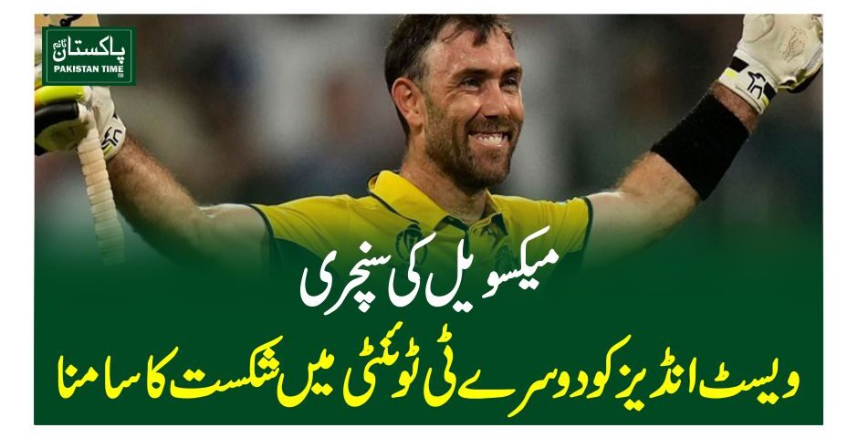میکسویل کی سنچری، ویسٹ انڈیز کو دوسرے ٹی ٹوئنٹی میں شکست کا سامنا