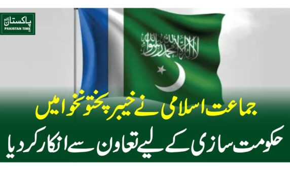 جماعت اسلامی نے خیبرپختونخوا میں حکومت سازی کے لیے تعاون سے انکار کردیا