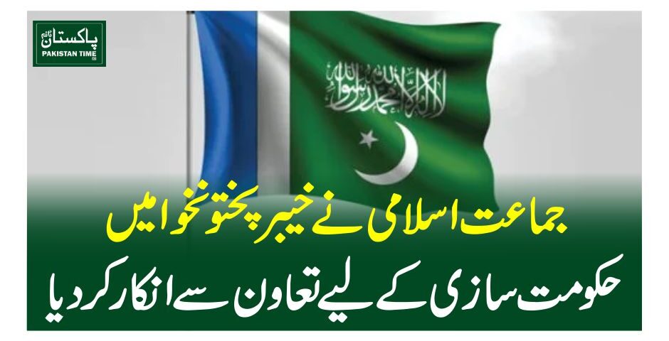 جماعت اسلامی نے خیبرپختونخوا میں حکومت سازی کے لیے تعاون سے انکار کردیا