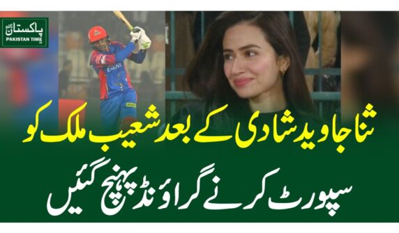 ثنا جاوید شادی کے بعد شعیب ملک کو سپورٹ کرنے گرائونڈ پہنچ گئیں