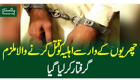 چھریوں کے وار سے اہلیہ کو قتل کرنے والا ملزم گرفتار کرلیاگیا