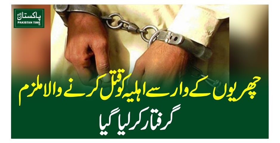 چھریوں کے وار سے اہلیہ کو قتل کرنے والا ملزم گرفتار کرلیاگیا