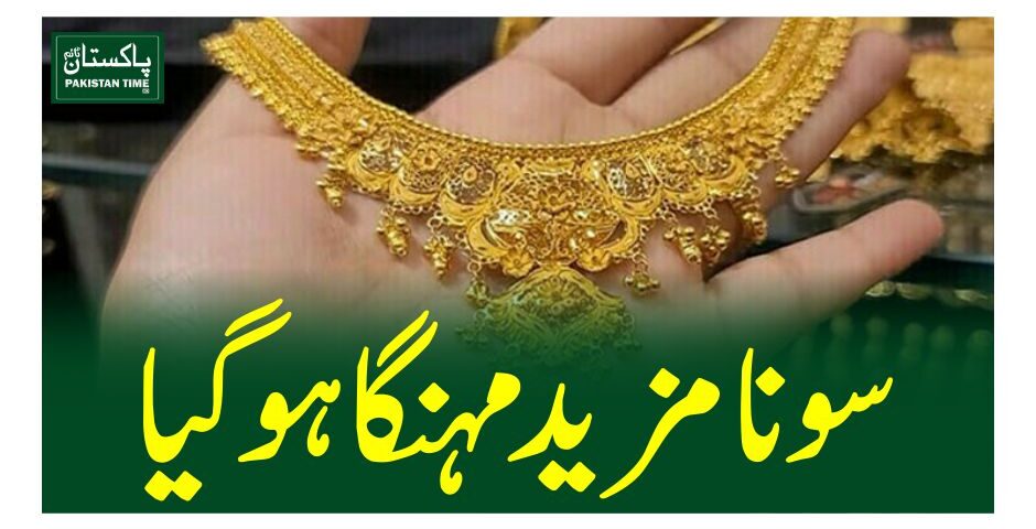 سونا مزید مہنگا ہوگیا