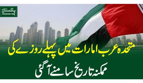 متحدہ عرب امارات میں پہلے روزے کی ممکنہ تاریخ سامنے آگئی