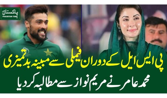 پی ایس ایل کے دوران فیملی سے مبینہ بدتمیزی ، محمد عامر نے مریم نواز سے مطالبہ کردیا