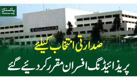 صدارتی انتخاب کیلئے پریذائیڈنگ افسران مقرر کردیئے گئے