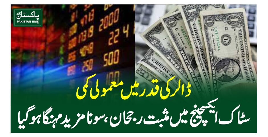 ڈالر کی قدر میں معمولی کمی، سٹاک ایکسچینج میں مثبت رجحان، سونا مزید مہنگا ہوگیا