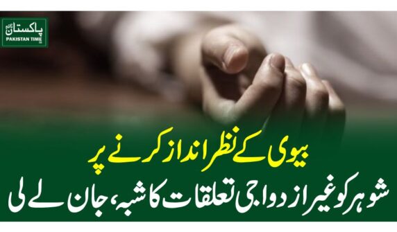 بیوی کے نظرانداز کرنے پر شوہر کو غیرازدواجی تعلقات کا شبہ، جان لے لی