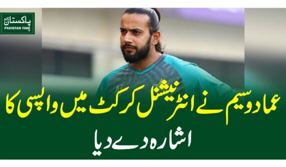 عماد وسیم نےانٹرنیشنل کرکٹ میں واپسی کا اشارہ دے دیا