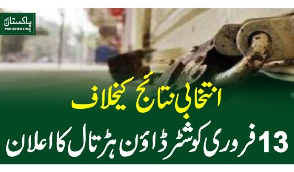 انتخابی نتائج کیخلاف 13 فروری کو شٹر ڈاو¿ن ہڑتال کا اعلان