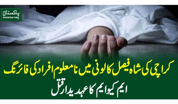 کراچی کی شاہ فیصل کالونی میں نامعلوم افراد کی فائرنگ، ایم کیو ایم کاعہدیدار قتل
