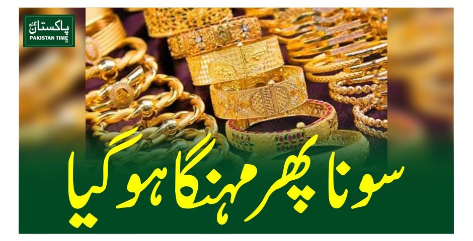 سونا پھر مہنگا ہوگیا