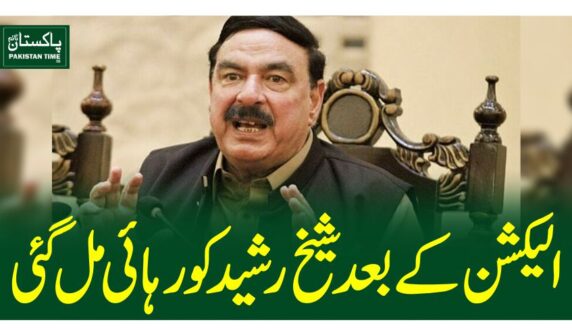 الیکشن کے بعد شیخ رشید کو رہائی مل گئی