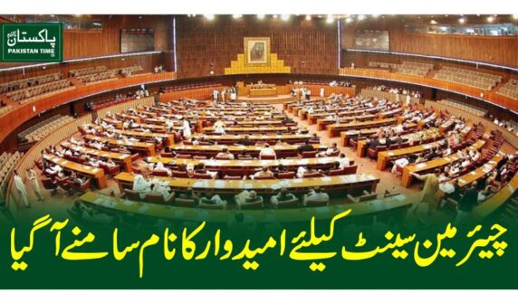 چیئرمین سینٹ کیلئے امیدوار کا نام سامنے آگیا