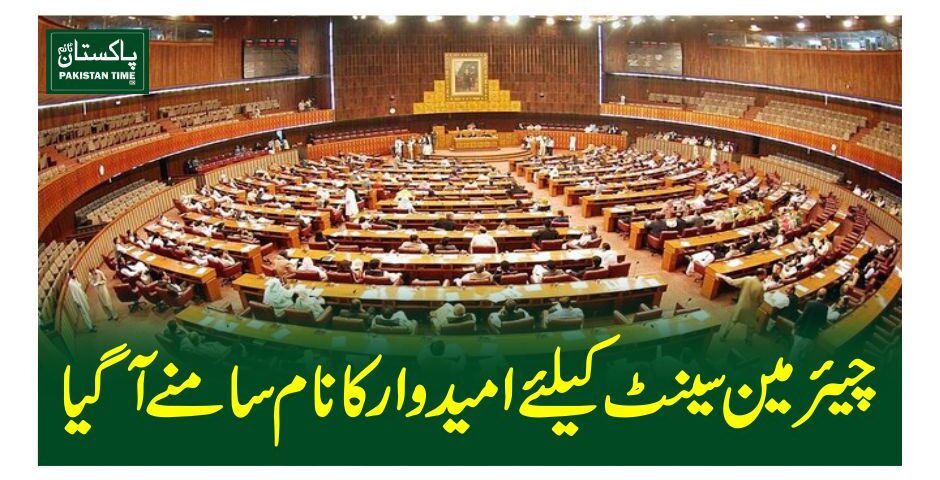 چیئرمین سینٹ کیلئے امیدوار کا نام سامنے آگیا