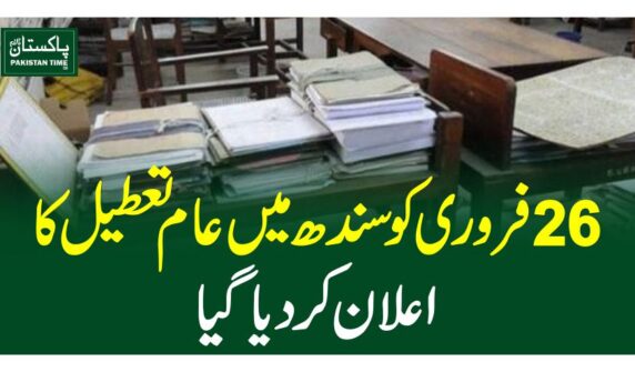 26فروری کو سندھ میں عام تعطیل کا اعلان کردیاگیا