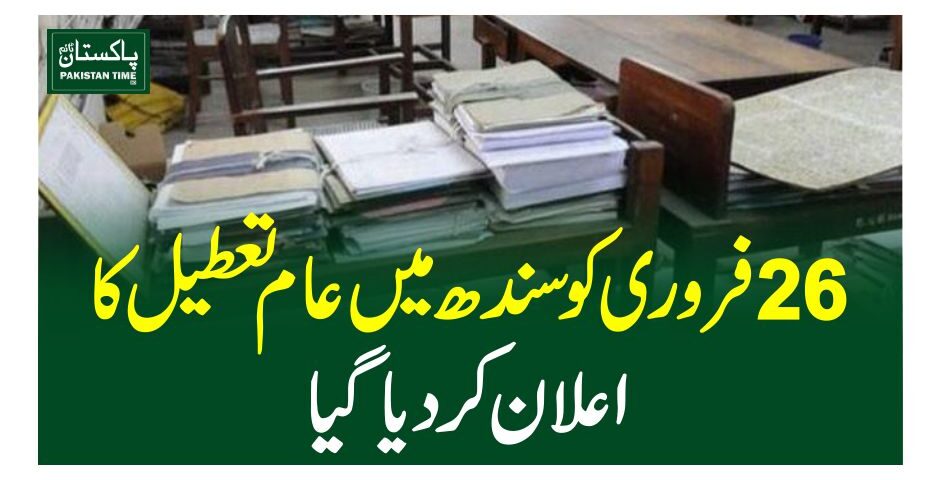 26فروری کو سندھ میں عام تعطیل کا اعلان کردیاگیا