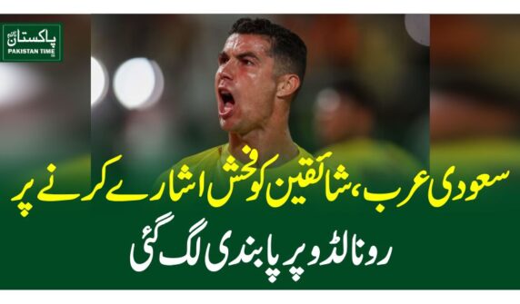 سعودی عر ب ، شائقین کو فحش اشارے کرنے پر رونالڈو پر پابندی لگ گئی