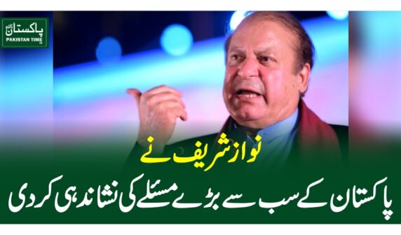 نوازشریف نے پاکستان کے سب سے بڑے مسئلے کی نشاندہی کردی