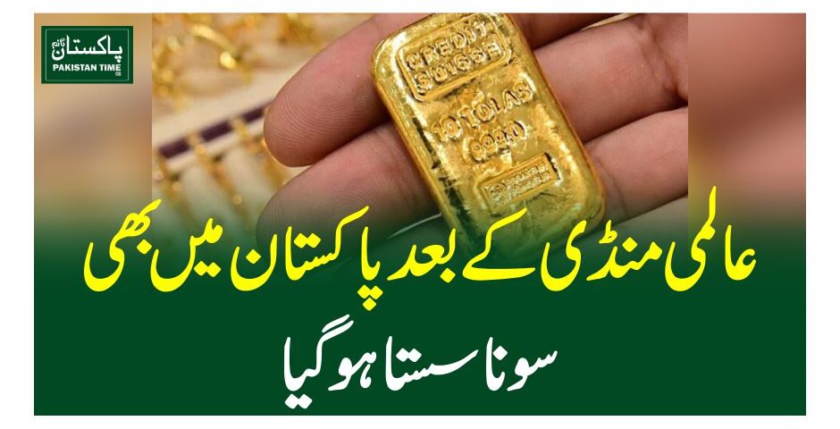 عالمی منڈی کے بعد پاکستان میں بھی سونا سستا ہوگیا