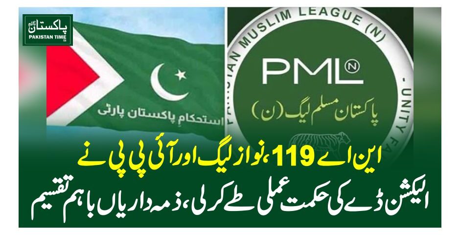 این اے 119، نواز لیگ اور آئی پی پی نے الیکشن ڈے کی حکمت عملی طے کرلی، ذمہ داریاں باہم تقسیم