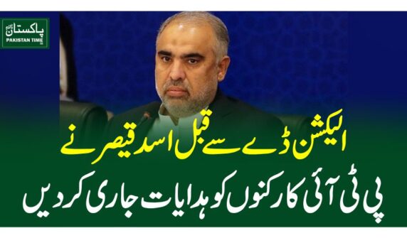 الیکشن ڈے سے قبل اسد قیصر نے پی ٹی آئی کارکنوں کوہدایات جاری کردیں