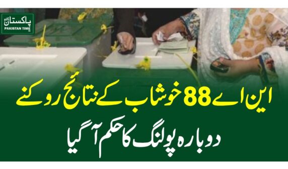 این اے 88خوشاب کے نتائج روکنے ، دوبارہ پولنگ کا حکم آگیا