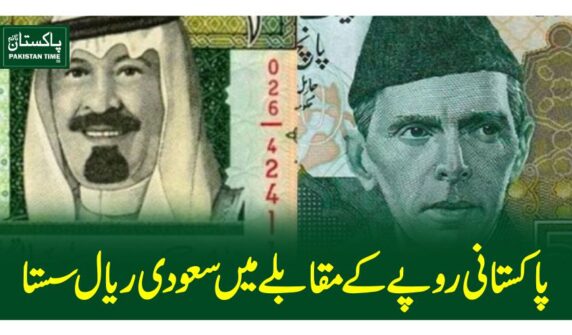 پاکستانی روپے کے مقابلے میں سعودی ریال سستا