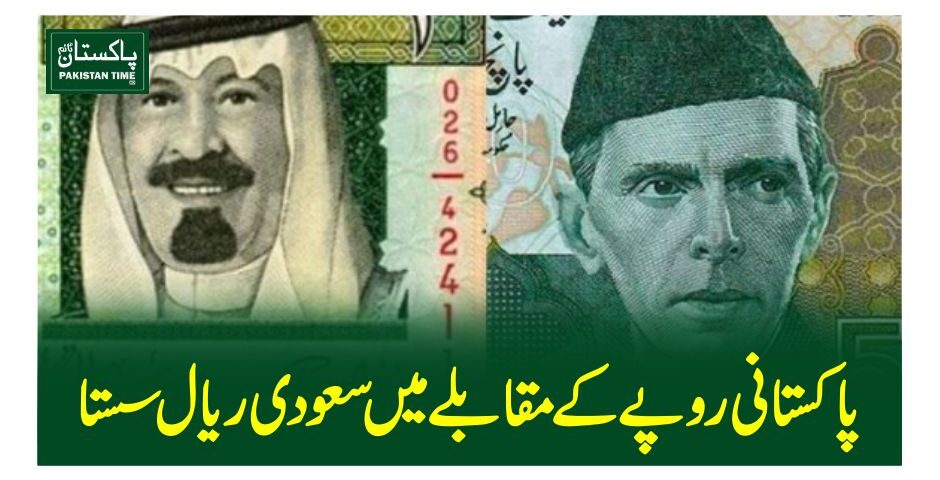 پاکستانی روپے کے مقابلے میں سعودی ریال سستا