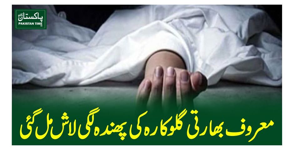 معرو ف بھارتی گلوکارہ کی پھندہ لگی لاش مل گئی