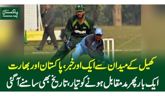 کھیل کے میدا ن سے ایک اور خبر ، پاکستان اور بھارت ایک بار پھر مدمقابل ہونے کو تیار، تاریخ بھی سامنے آگئی