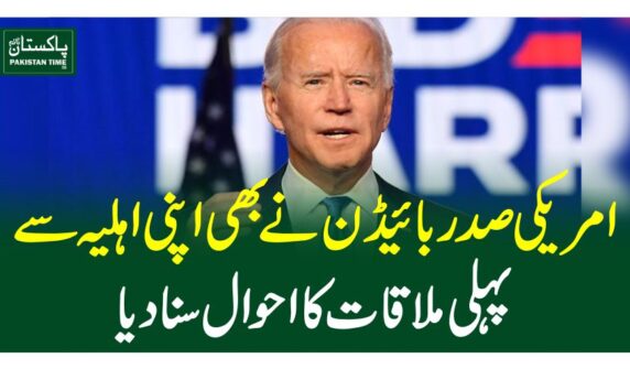 امریکی صدر بائیڈن نے بھی اپنی اہلیہ سے پہلی ملاقات کا احوال سنادیا