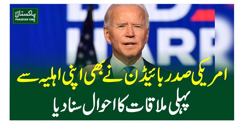 امریکی صدر بائیڈن نے بھی اپنی اہلیہ سے پہلی ملاقات کا احوال سنادیا