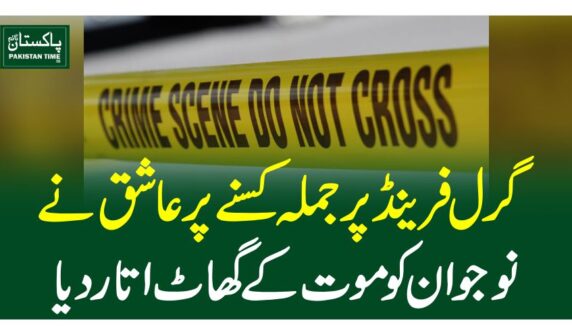 گرل فرینڈ پر جملہ کسنے پر عاشق نے نوجوان کو موت کے گھاٹ اتار دیا