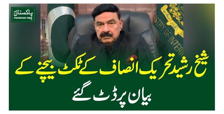 شیخ رشید تحریک انصاف کے ٹکٹ بیچنے کے بیان پر ڈٹ گئے