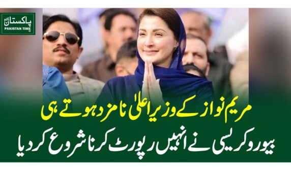 مریم نواز کے وزیراعلیٰ نامزد ہوتے ہی بیوروکریسی نے انہیں رپورٹ کرنا شروع کردیا