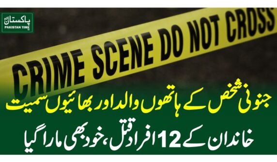 جنونی شخص کے ہاتھوںوالد اور بھائیوں سمیت خاندان کے 12 افراد قتل، خود بھی مارا گیا