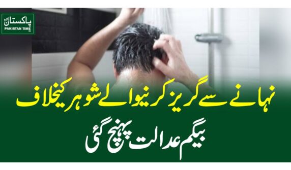 نہانے سے گریز کرنیوالے شوہر کیخلاف بیگم عدالت پہنچ گئی
