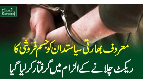 معروف بھارتی سیاستدان کوجسم فروشی کا ریکٹ چلانے کے الزام میں گرفتار کرلیاگیا