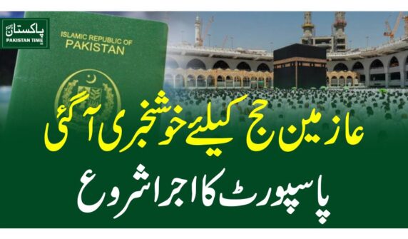 عازمین حج کیلئے خوشخبری آگئی، پاسپورٹ کا اجرا شروع