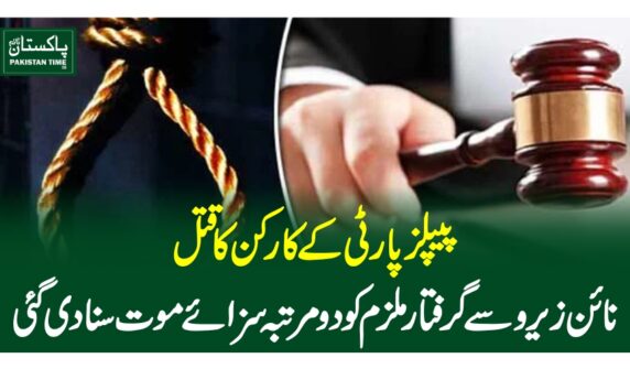 پیپلز پارٹی کے کارکن کا قتل،نائن زیروسے گرفتار ملزم کو دو مرتبہ سزائے موت سنادی گئی