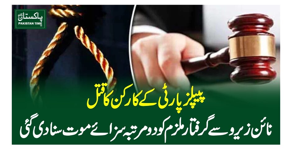 پیپلز پارٹی کے کارکن کا قتل،نائن زیروسے گرفتار ملزم کو دو مرتبہ سزائے موت سنادی گئی