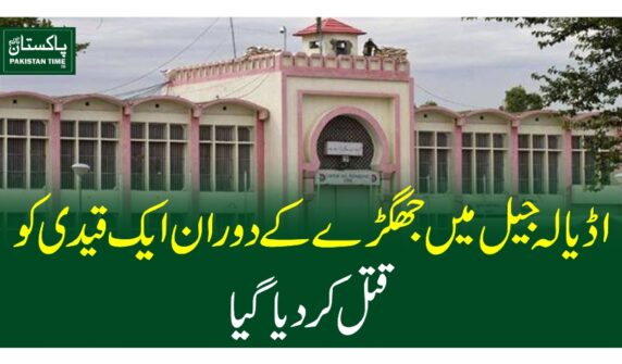 اڈیالہ جیل میں جھگڑے کے دوران ایک قیدی کو قتل کر دیا گیا