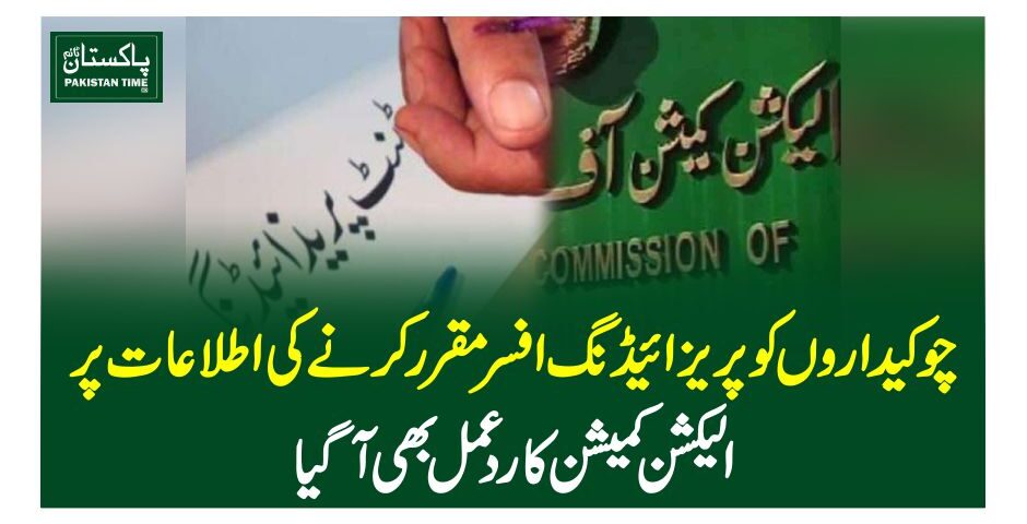 چوکیداروں کو پریزائیڈنگ افسر مقرر کرنیکی اطلاعات پر الیکشن کمیشن کا ردعمل بھی آگیا