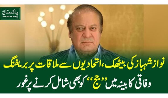 نوازشہبازکی بیٹھک، اتحادیوں سے ملاقات پر بریفنگ، وفاقی کابینہ میں’’جج‘‘ کو بھی شامل کرنے پر غور