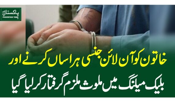 خاتون کو آن لائن جنسی ہراساں کرنے اور بلیک میلنگ میں ملوث ملزم گرفتارکرلیاگیا