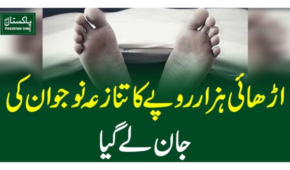اڑھائی ہزار روپے کا تنازعہ نوجوان کی جان لے گیا