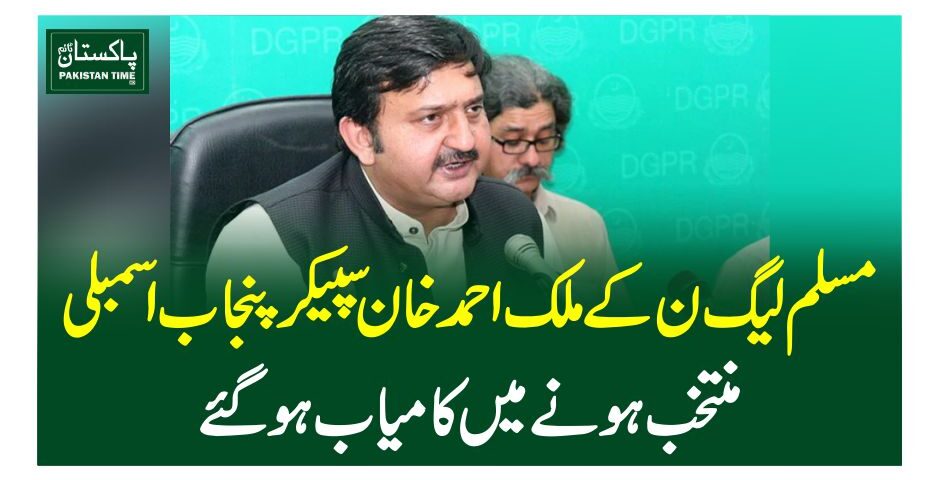 مسلم لیگ ن کے ملک احمد خان سپیکر پنجاب اسمبلی منتخب ہونے میں کامیاب ہوگئے