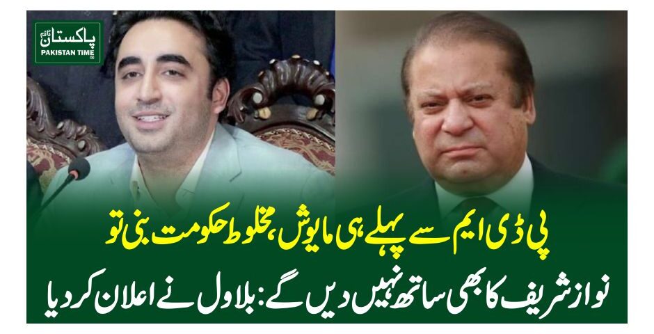 پی ڈی ایم سے پہلے ہی مایوش، مخلوط حکومت بنی تو نوازشریف کا بھی ساتھ نہیں دیں گے: بلاول نے اعلان کردیا